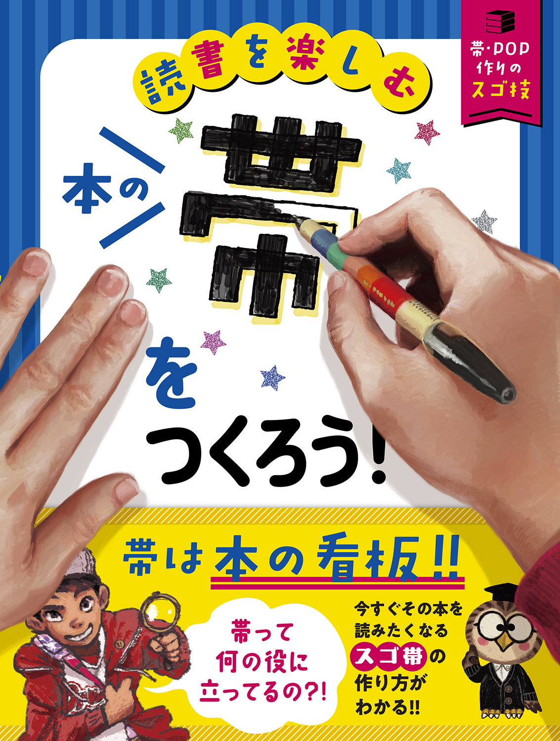 【小学校部門】0類、9784652206027『本の帯をつくろう！』理論社