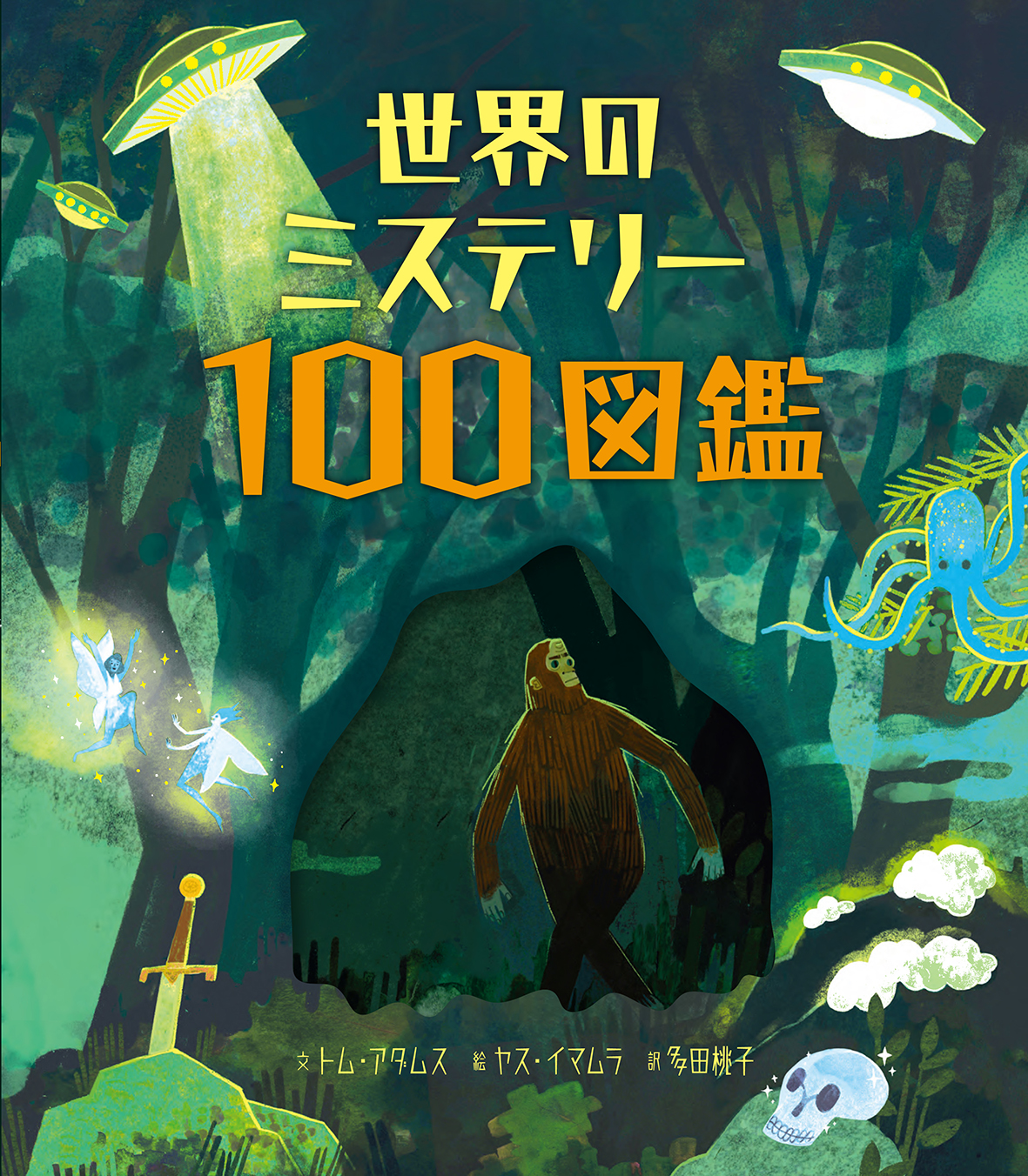 【小学校部門】1類、9784776411413『世界のミステリー１００図鑑』ＢＬ出版