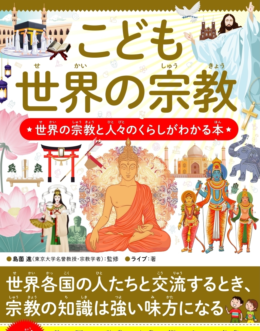 【小学校部門】1類、9784862556127『こども世界の宗教』カンゼン