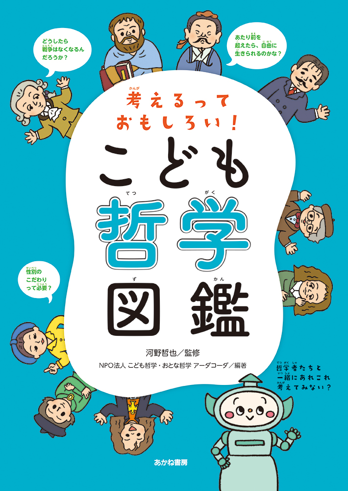 【小学校部門】1類、9784251095558『こども哲学図鑑』あかね書房