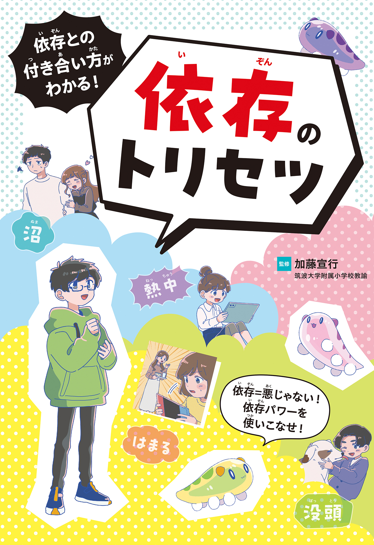【小学校部門】1類、9784577051443『依存のトリセツ』フレーベル館