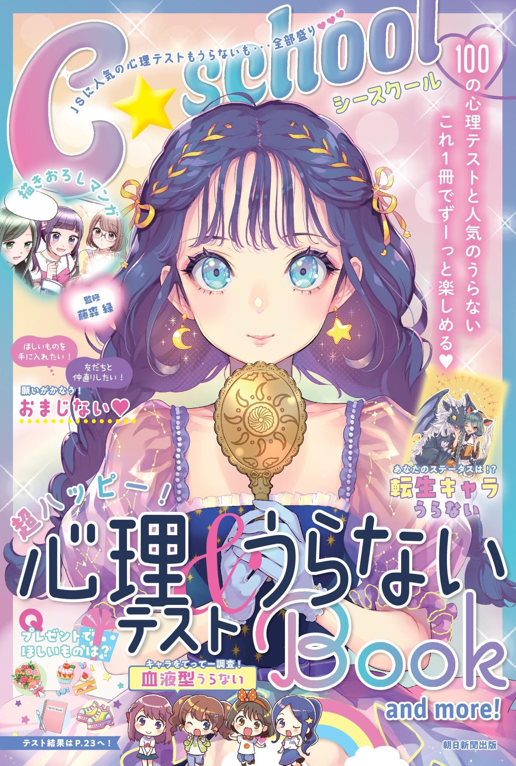 【小学校部門】1類、9784023341463『Ｃ★ＳＣＨＯＯＬ超ハッピー！心理テスト＆うらないＢＯＯＫ』朝日新聞出版