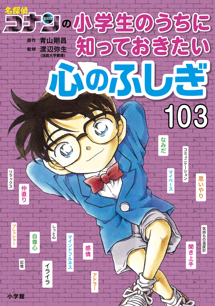 【小学校部門】1類、9784092274068『名探偵コナンの小学生のうちに知っておきたい 心のふしぎ１０３』小学館