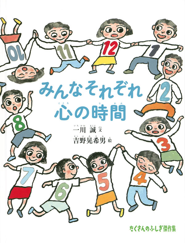 【小学校部門】1類、9784834087727『みんなそれぞれ心の時間』福音館書店