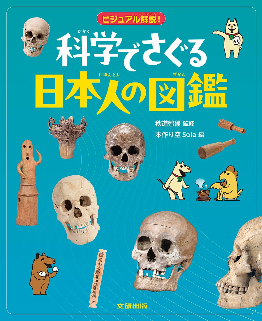 【小学校部門】2類、9784580888135『科学でさぐる日本人の図鑑』文研出版