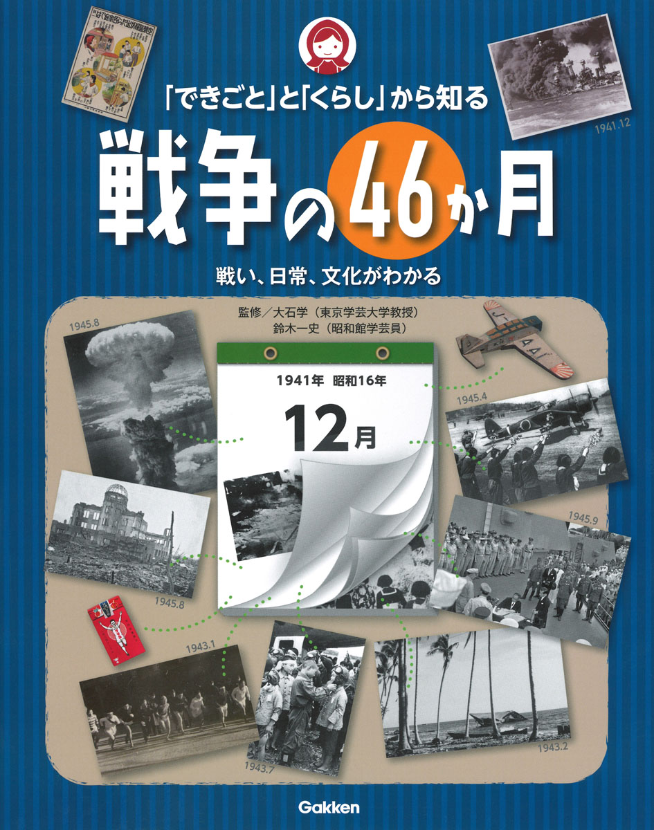 【小学校部門】2類、9784055012782『「できごと」と「くらし」から知る戦争の４６か月』Ｇａｋｋｅｎ
