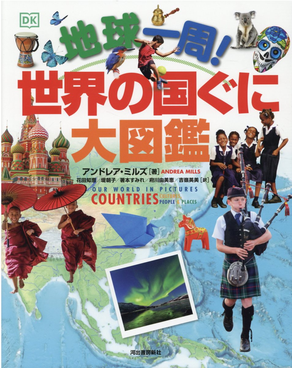 【小学校部門】2類、9784309228174『地球一周！世界の国ぐに大図鑑』河出書房新社