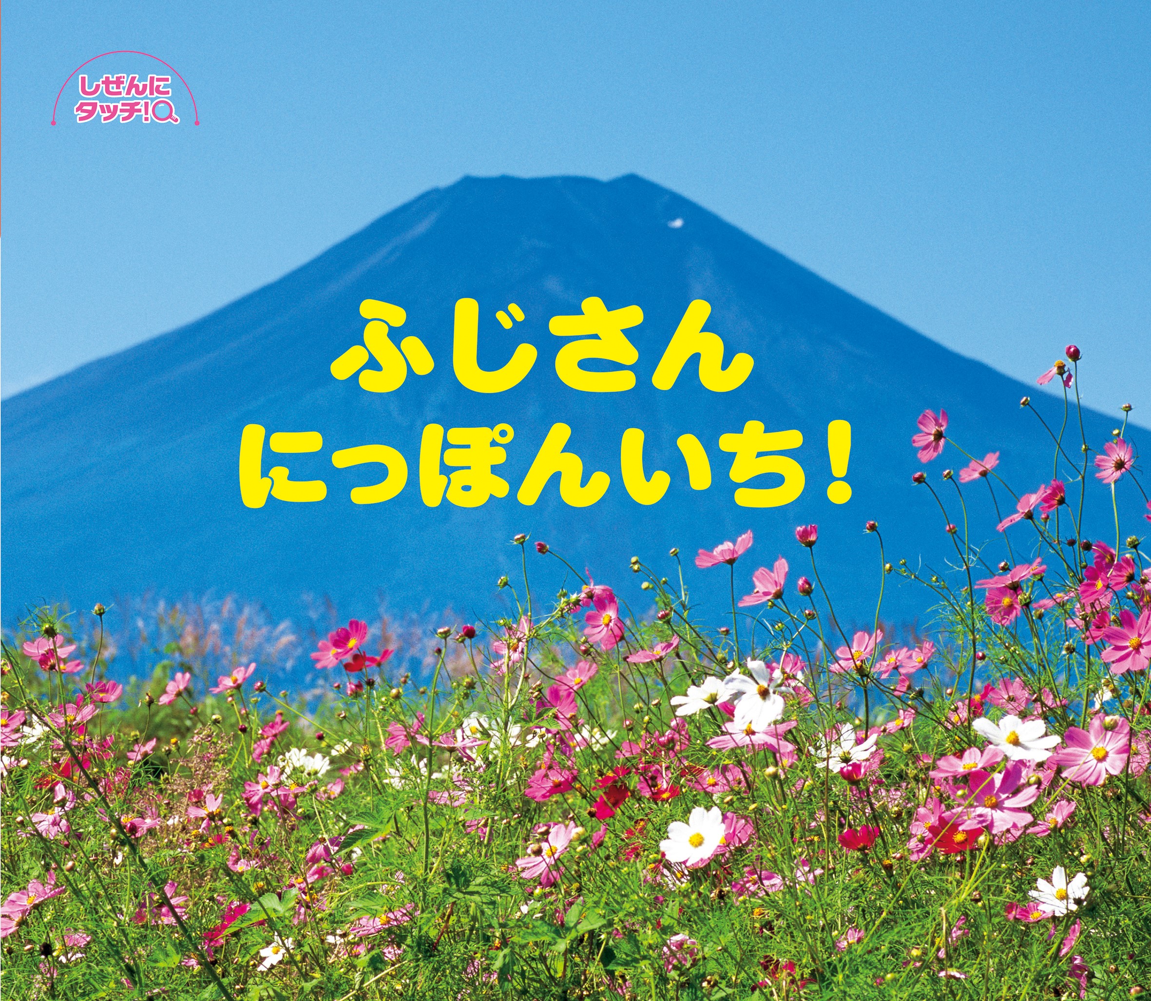 【小学校部門】2類、9784865492811『ふじさんにっぽんいち！』ひさかたチャイルド