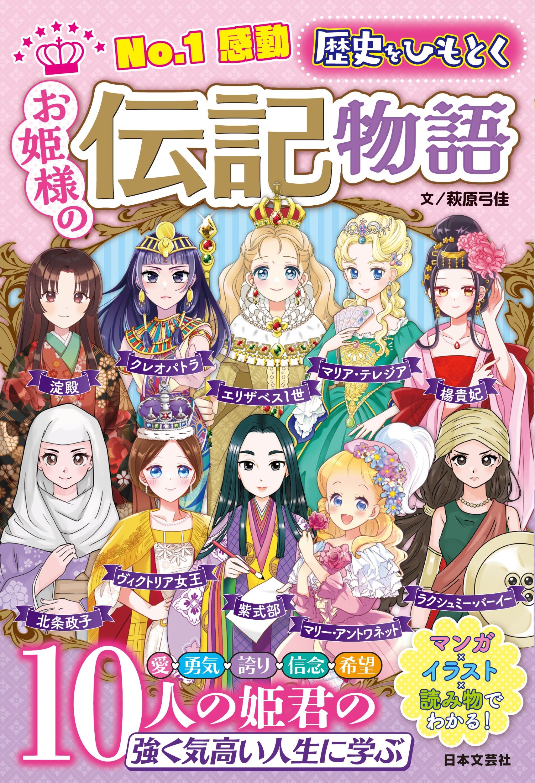 【小学校部門】2類、9784537221657『Ｎｏ．１感動歴史をひもとくお姫様の伝記物語』日本文芸社