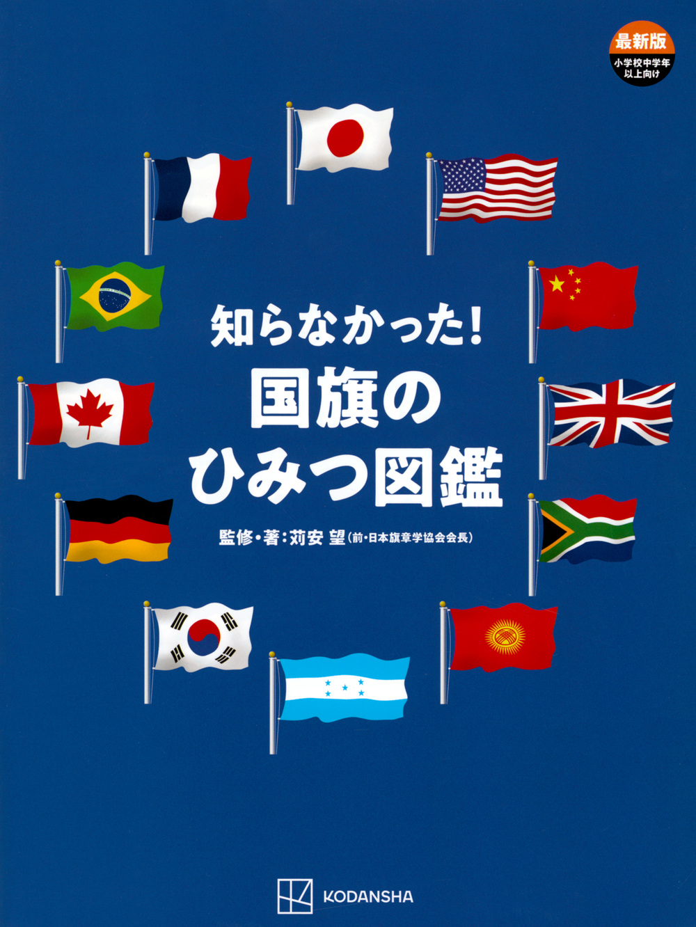 【小学校部門】2類、9784065348857『知らなかった！国旗のひみつ図鑑』講談社