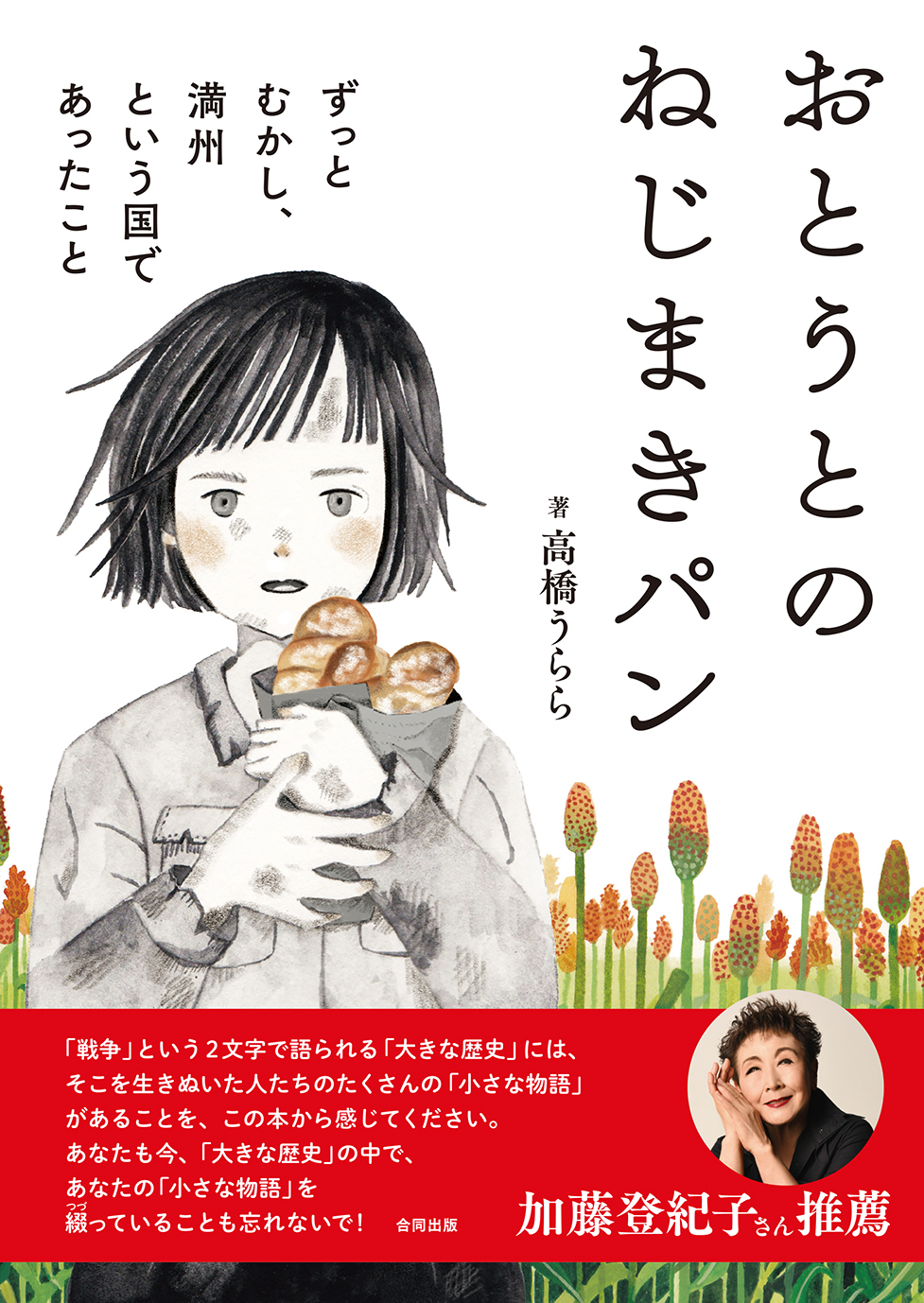【小学校部門】2類、9784772615532『おとうとのねじまきパン』合同出版