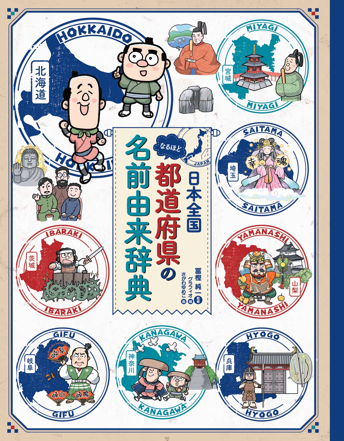 【小学校部門】2類、9784323062709『日本全国なるほど 都道府県の名前由来辞典』金の星社