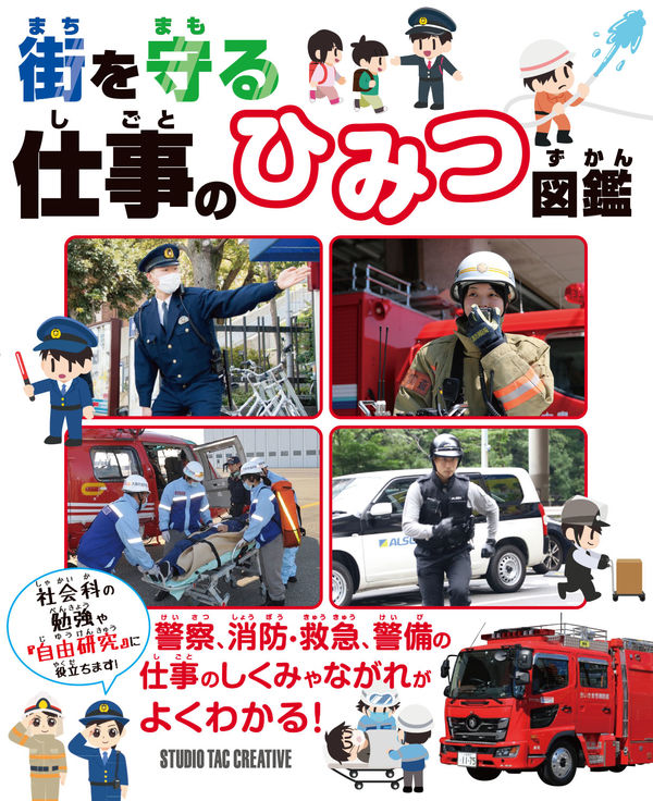 【小学校部門】3類、9784883939718『街を守る仕事のひみつ図鑑』スタジオタッククリエイティブ