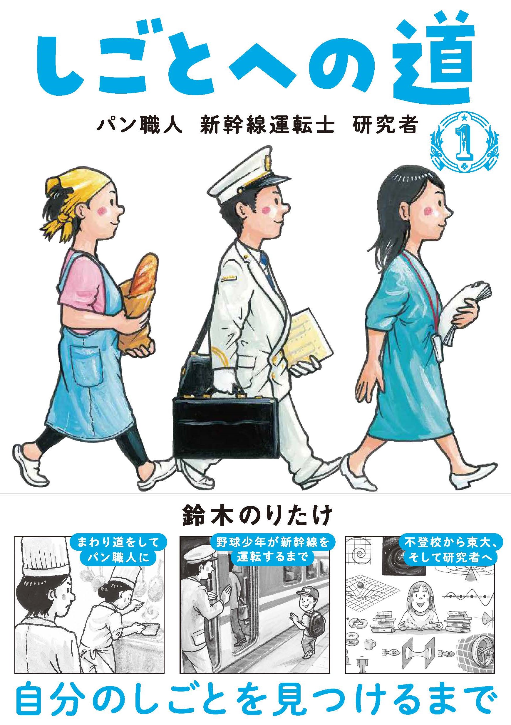 【小学校部門】3類、9784893097149『しごとへの道１ パン職人新幹線運転士研究者』ブロンズ新社