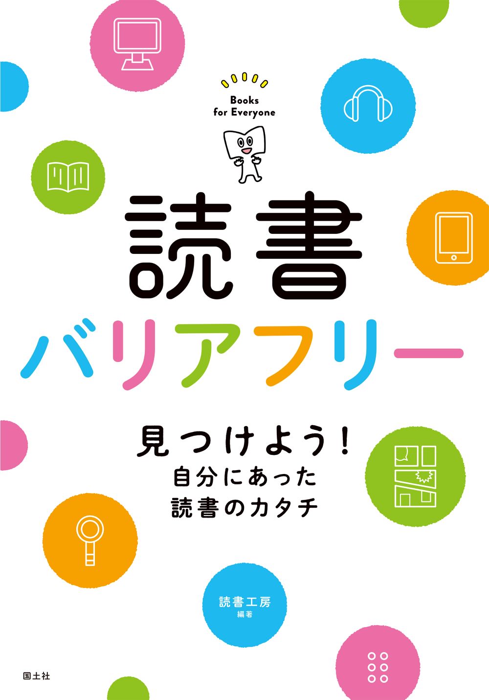 【小学校部門】3類、9784337289505『読書バリアフリー』国土社