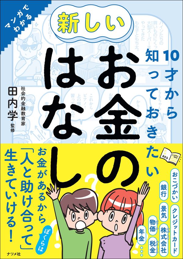 【小学校部門】3類、9784816374371『１０才から知っておきたい新しいお金のはなし』ナツメ社