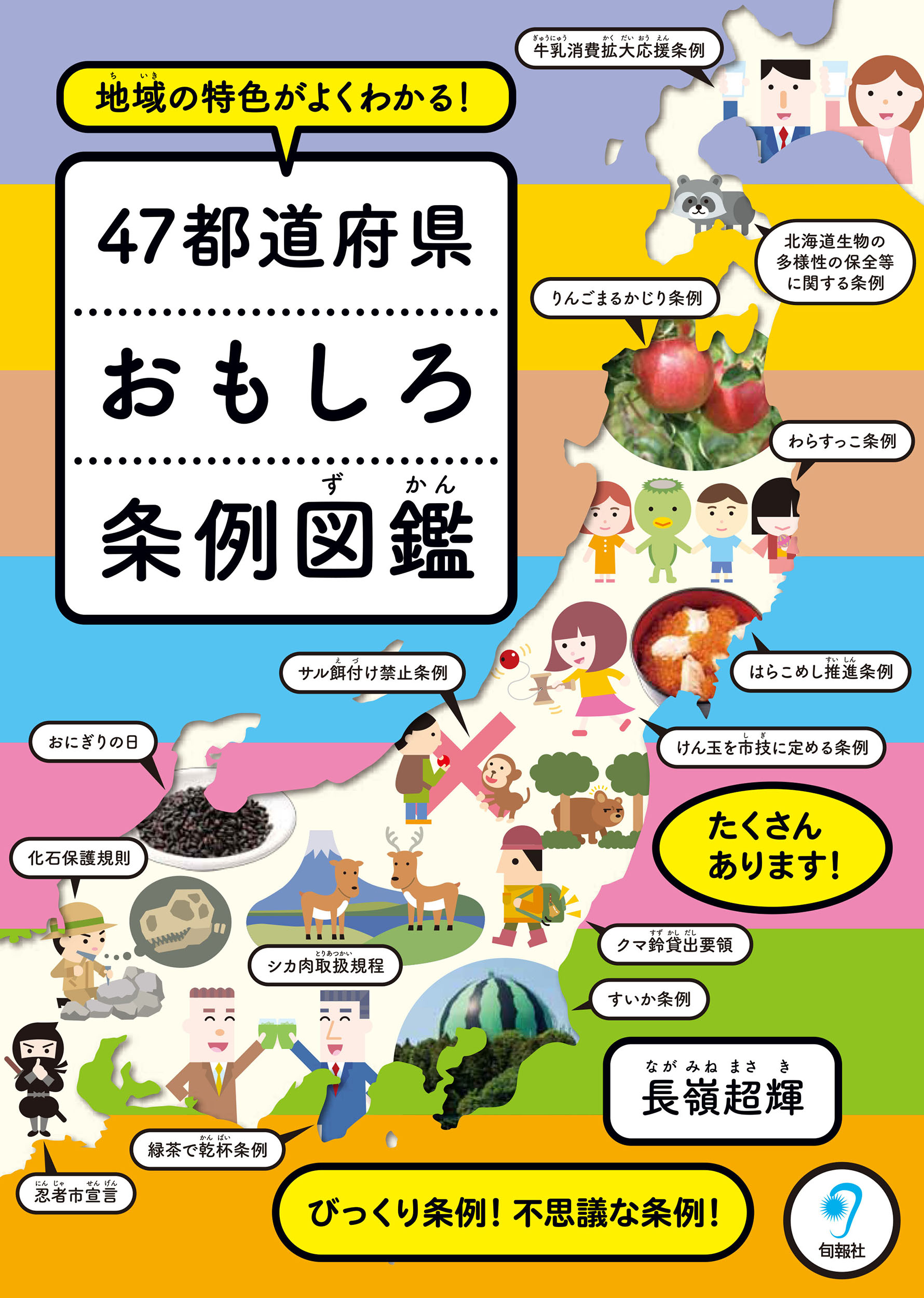 【小学校部門】3類、9784845118434『４７都道府県おもしろ条例図鑑』旬報社