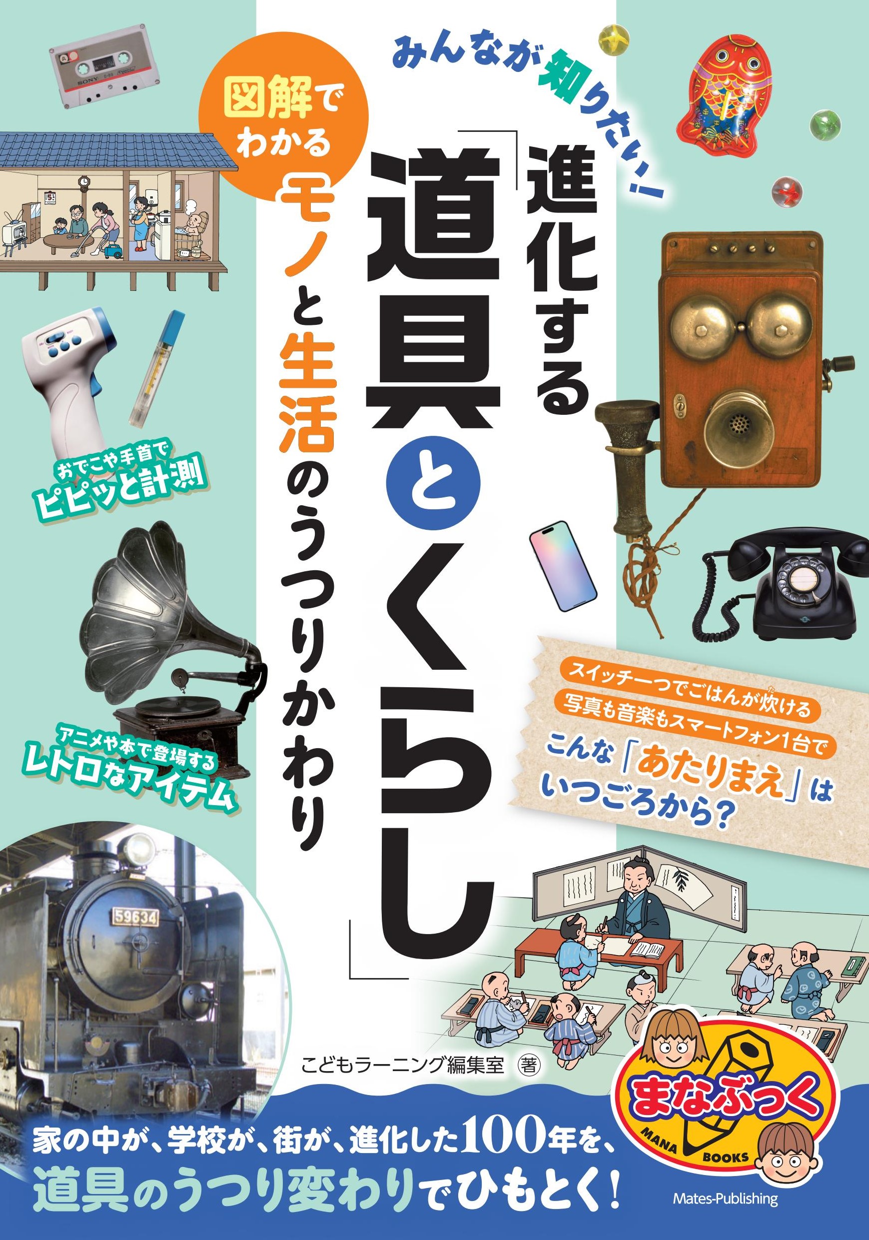 【小学校部門】3類、9784780429022『みんなが知りたい！進化する「道具とくらし」』メイツユニバーサルコンテンツ