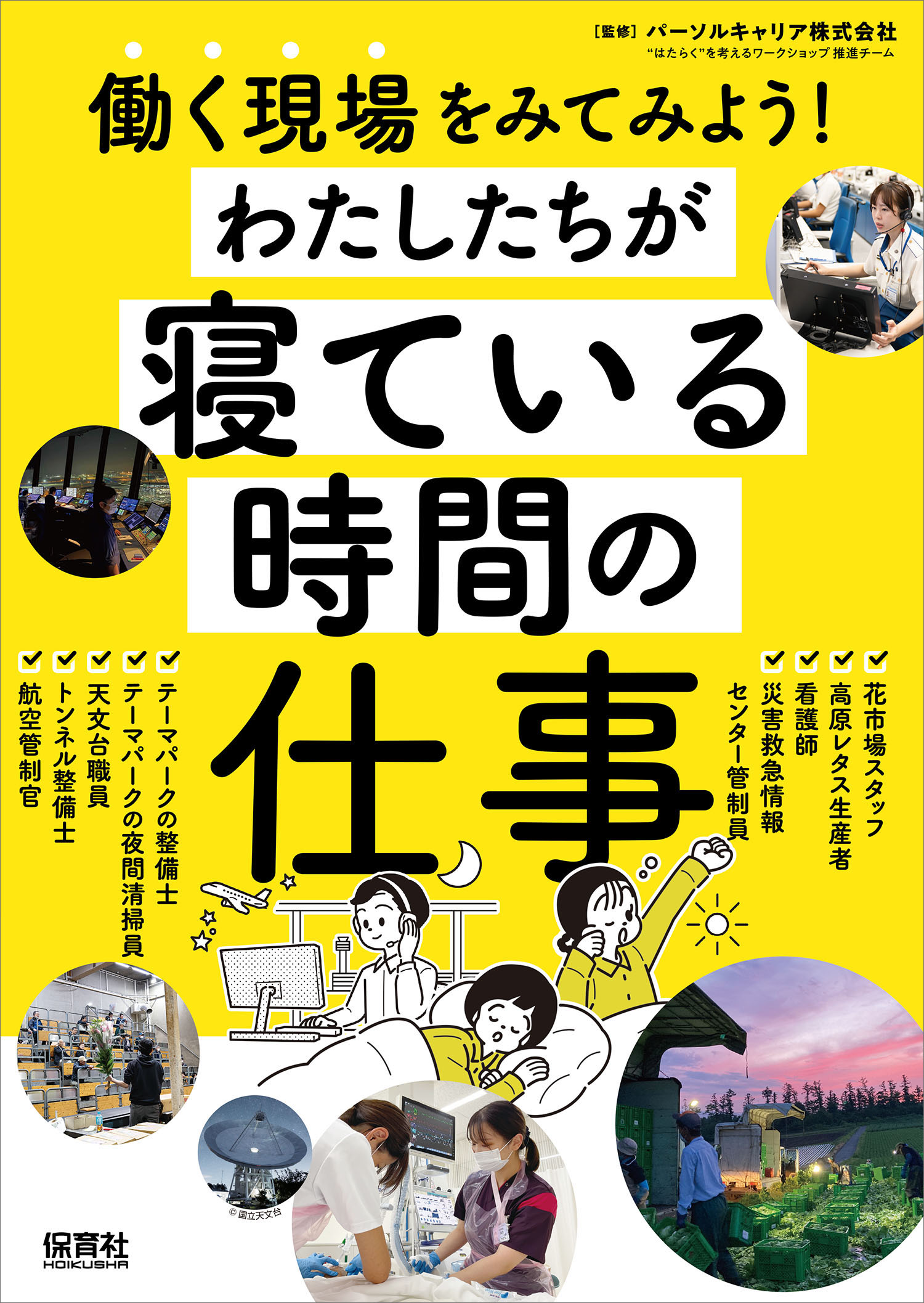 【小学校部門】3類、9784586086757『働く現場をみてみよう！わたしたちが寝ている時間の仕事』保育社