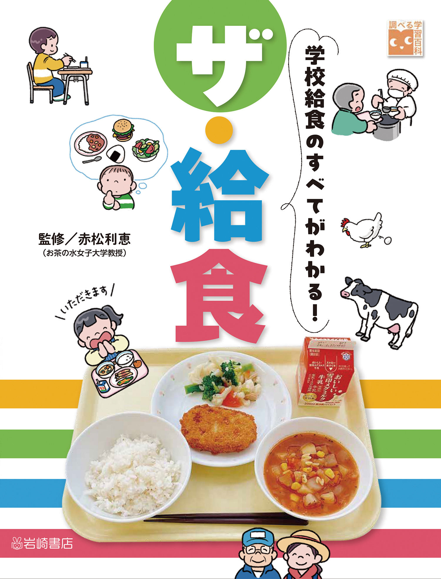 【小学校部門】3類、9784265086788『ザ・給食』岩崎書店