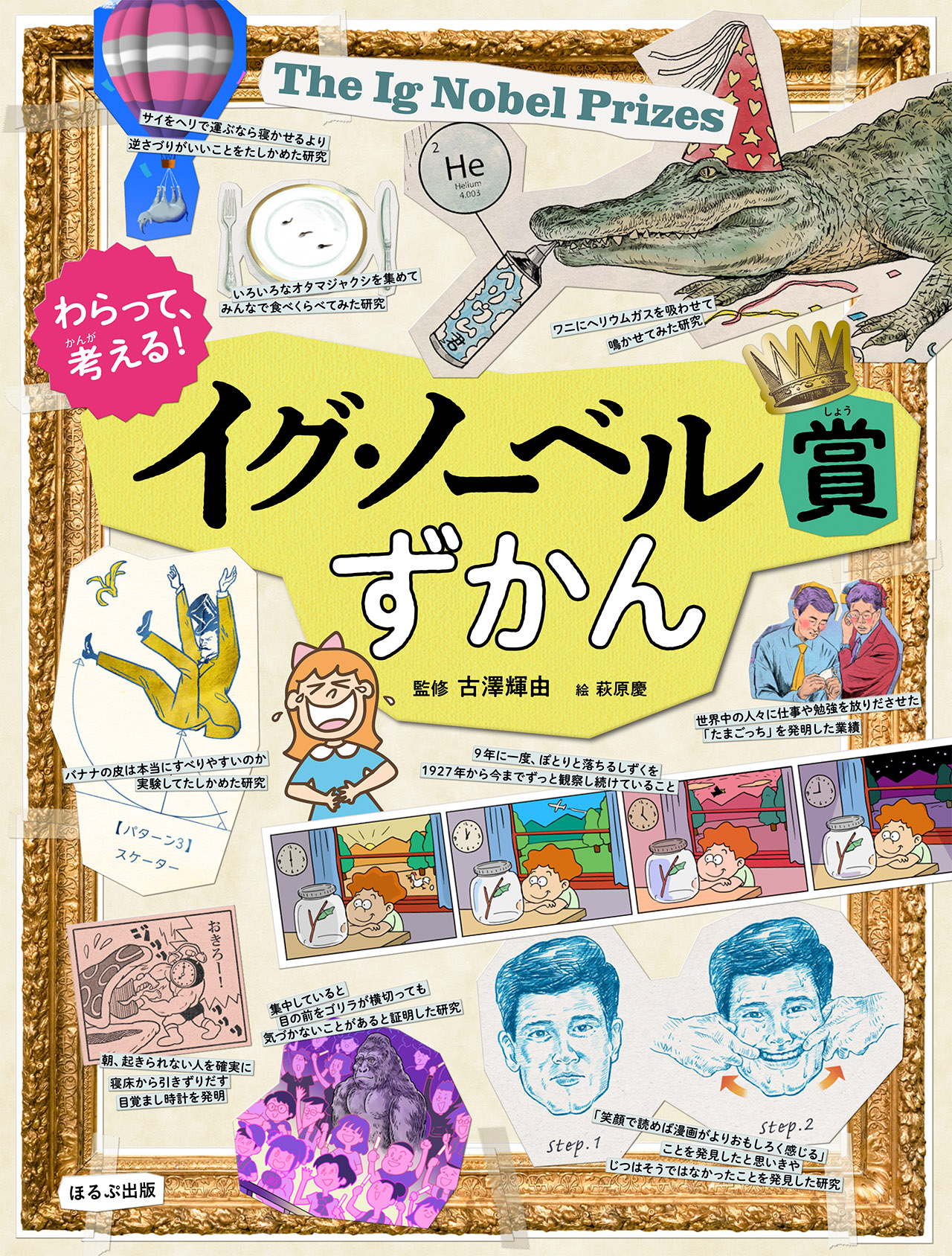 【小学校部門】3類、9784593100453『わらって、考える！イグ・ノーベル賞ずかん』ほるぷ出版