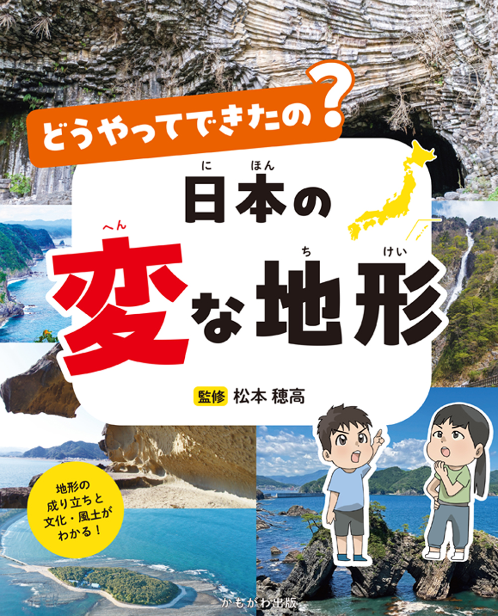 【小学校部門】4類、9784780313482『どうやってできたの？日本の変な地形』かもがわ出版