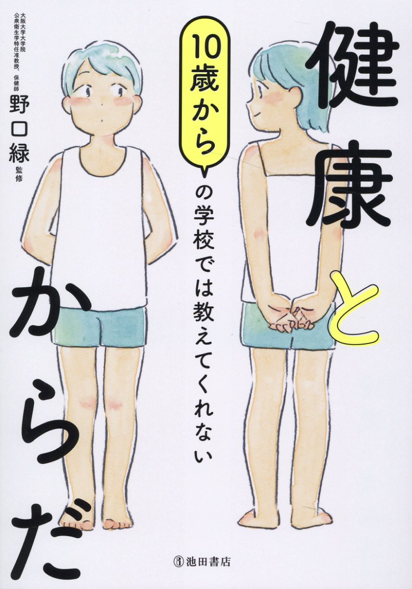 【小学校部門】4類、9784262165899『１０歳からの学校では教えてくれない健康とからだ』池田書店