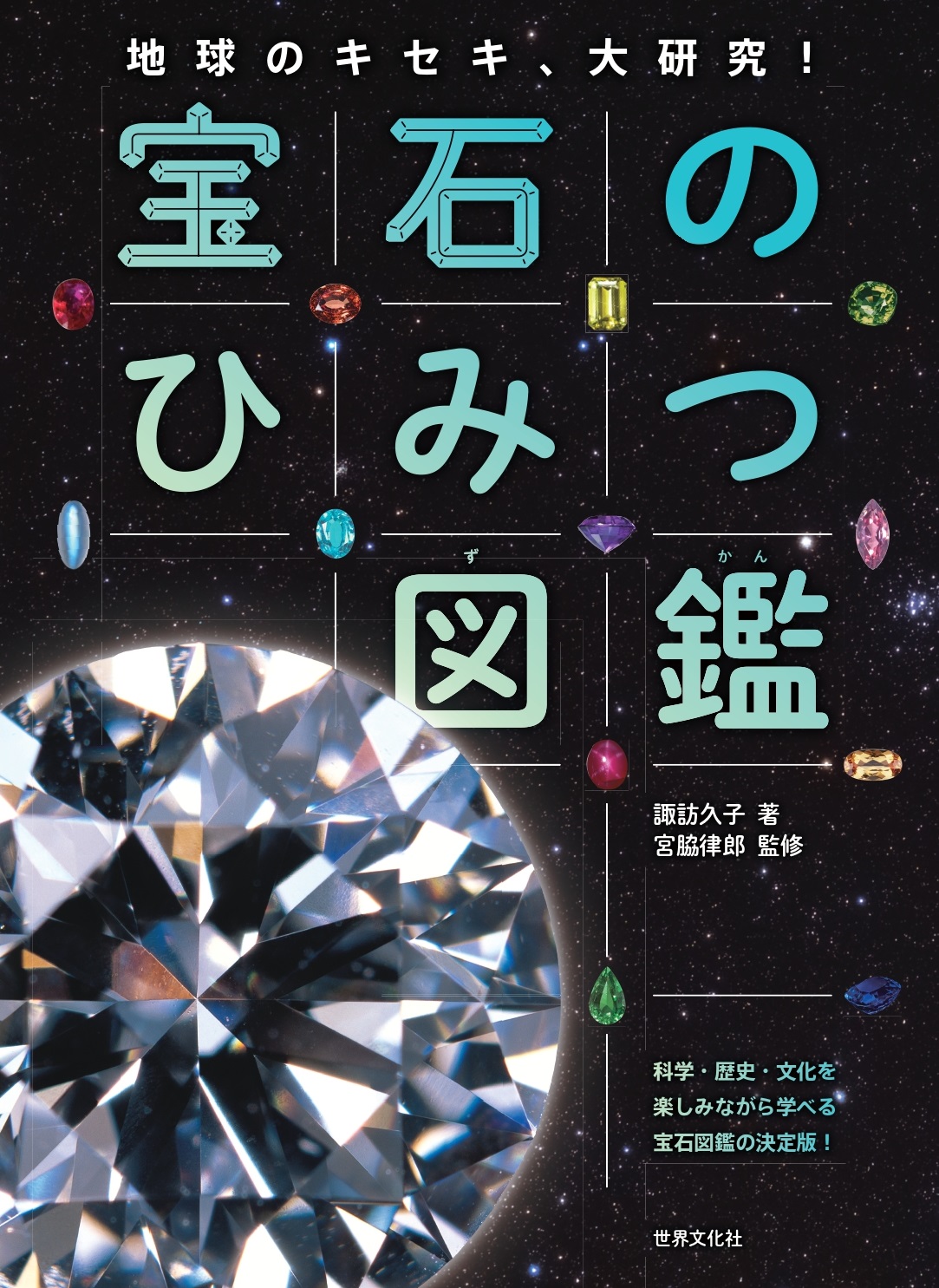 【小学校部門】4類、9784418228188『宝石のひみつ図鑑』世界文化社