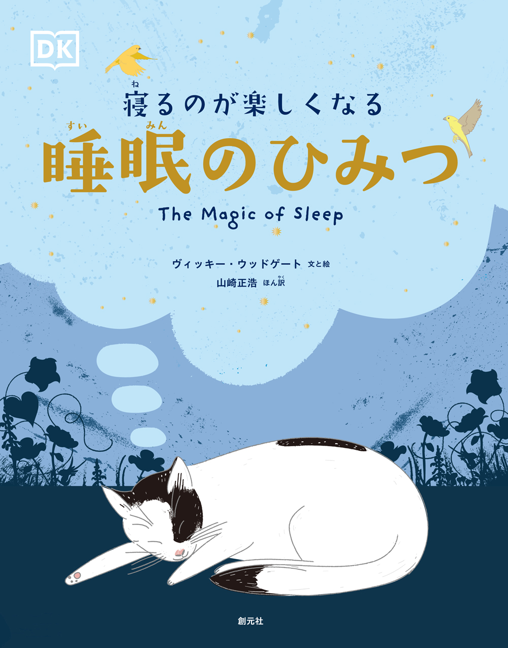 【小学校部門】4類、9784422410982『寝るのが楽しくなる睡眠のひみつ』創元社