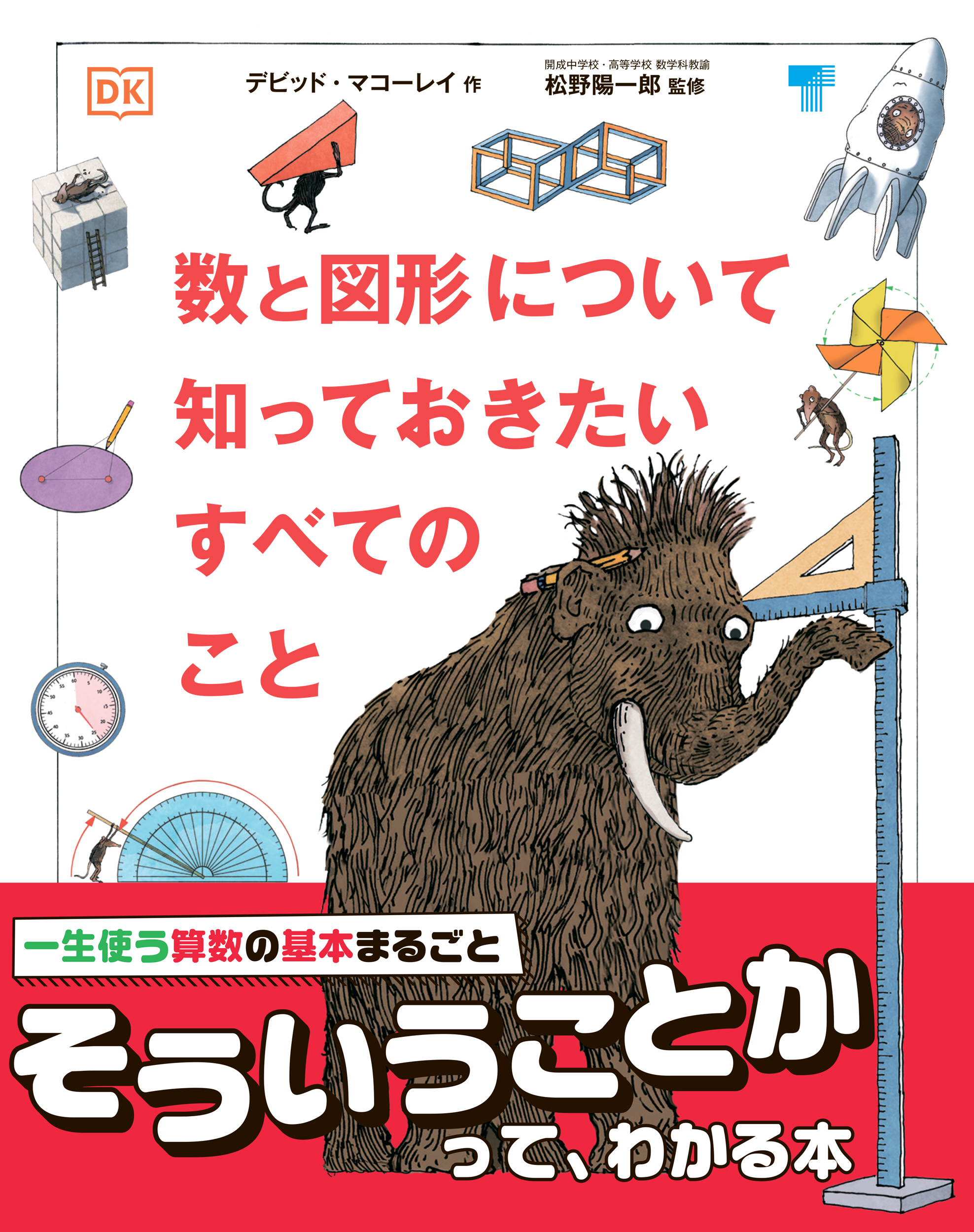 【小学校部門】4類、9784487816279『数と図形について知っておきたいすべてのこと』東京書籍