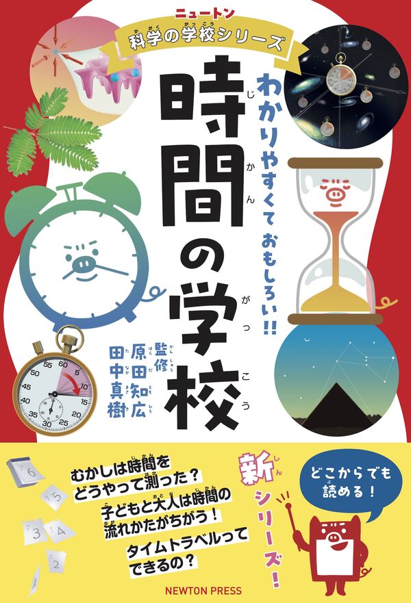 【小学校部門】4類、9784315528367『時間の学校』ニュートンプレス