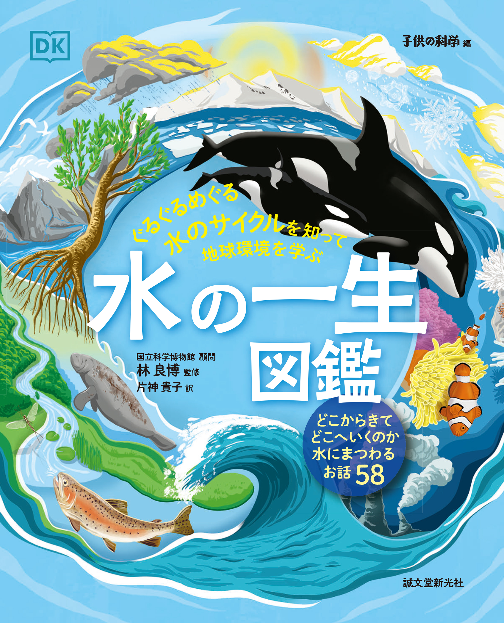 【小学校部門】4類、9784416723500『水の一生図鑑』誠文堂新光社