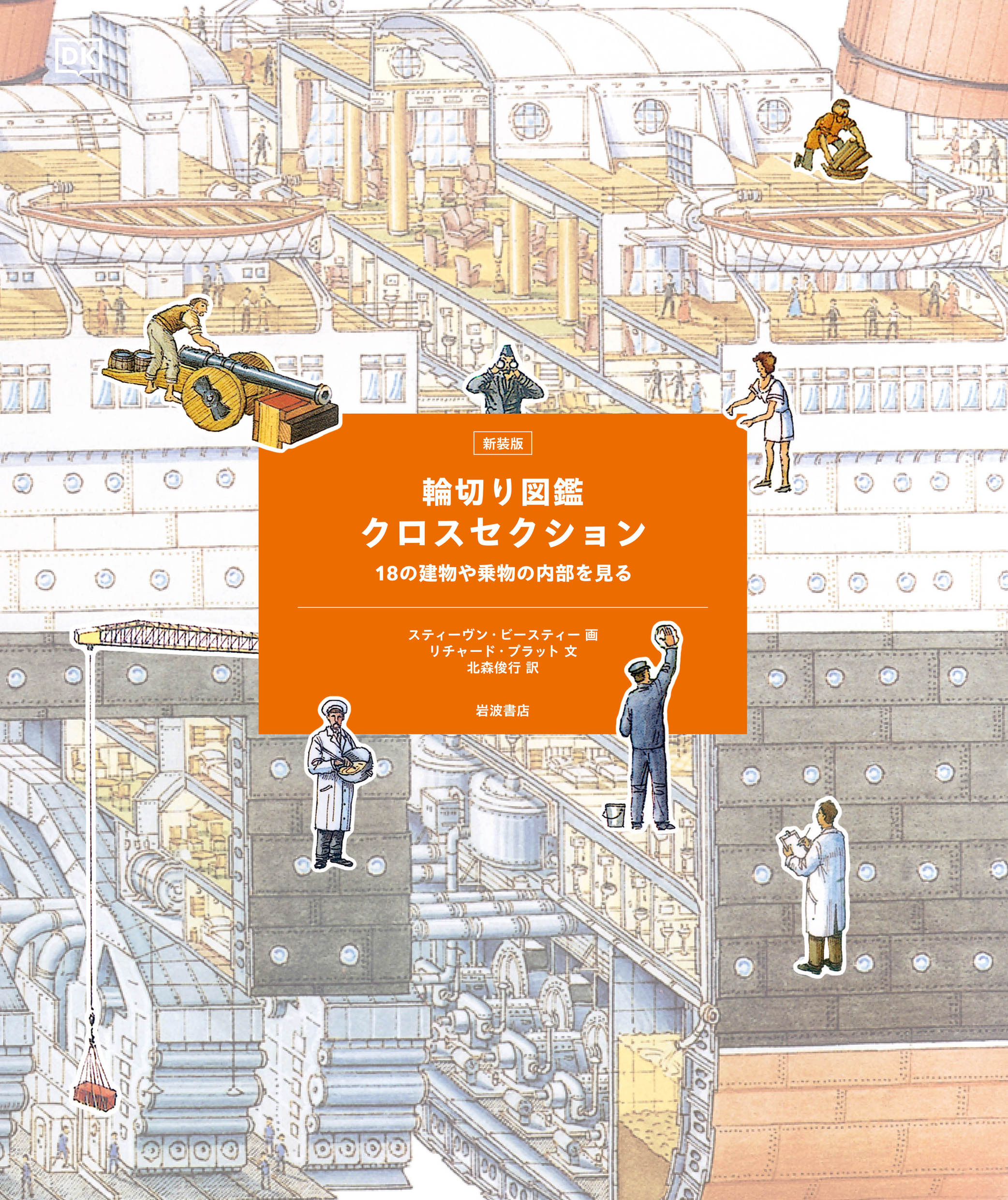 【小学校部門】5類、9784001127096『輪切り図鑑クロスセクション新装版』岩波書店