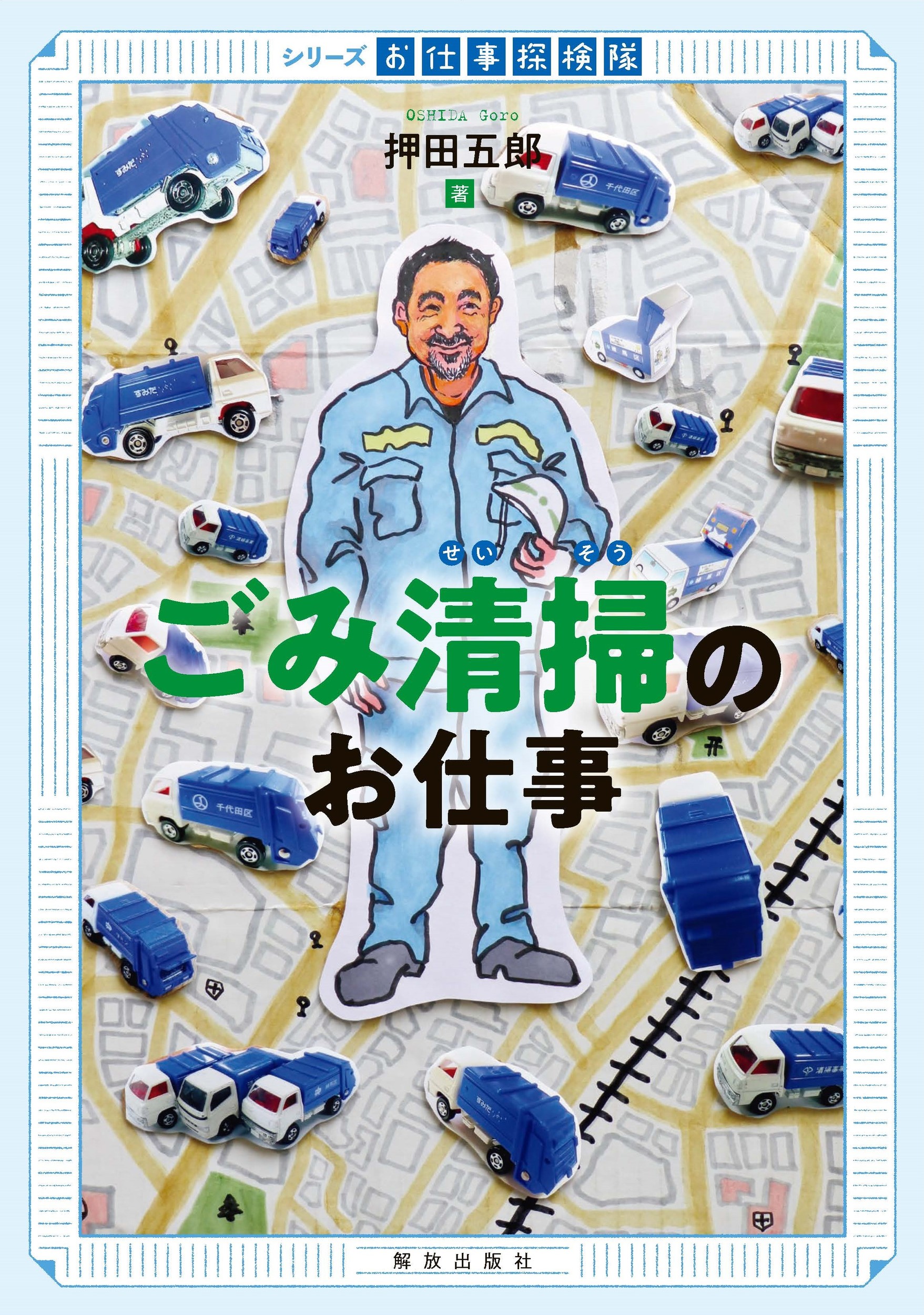 【小学校部門】5類、9784759250411『ごみ清掃のお仕事』解放出版社