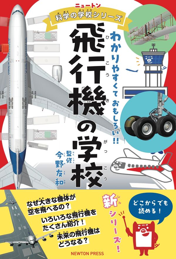 【小学校部門】5類、9784315527834『飛行機の学校』ニュートンプレス