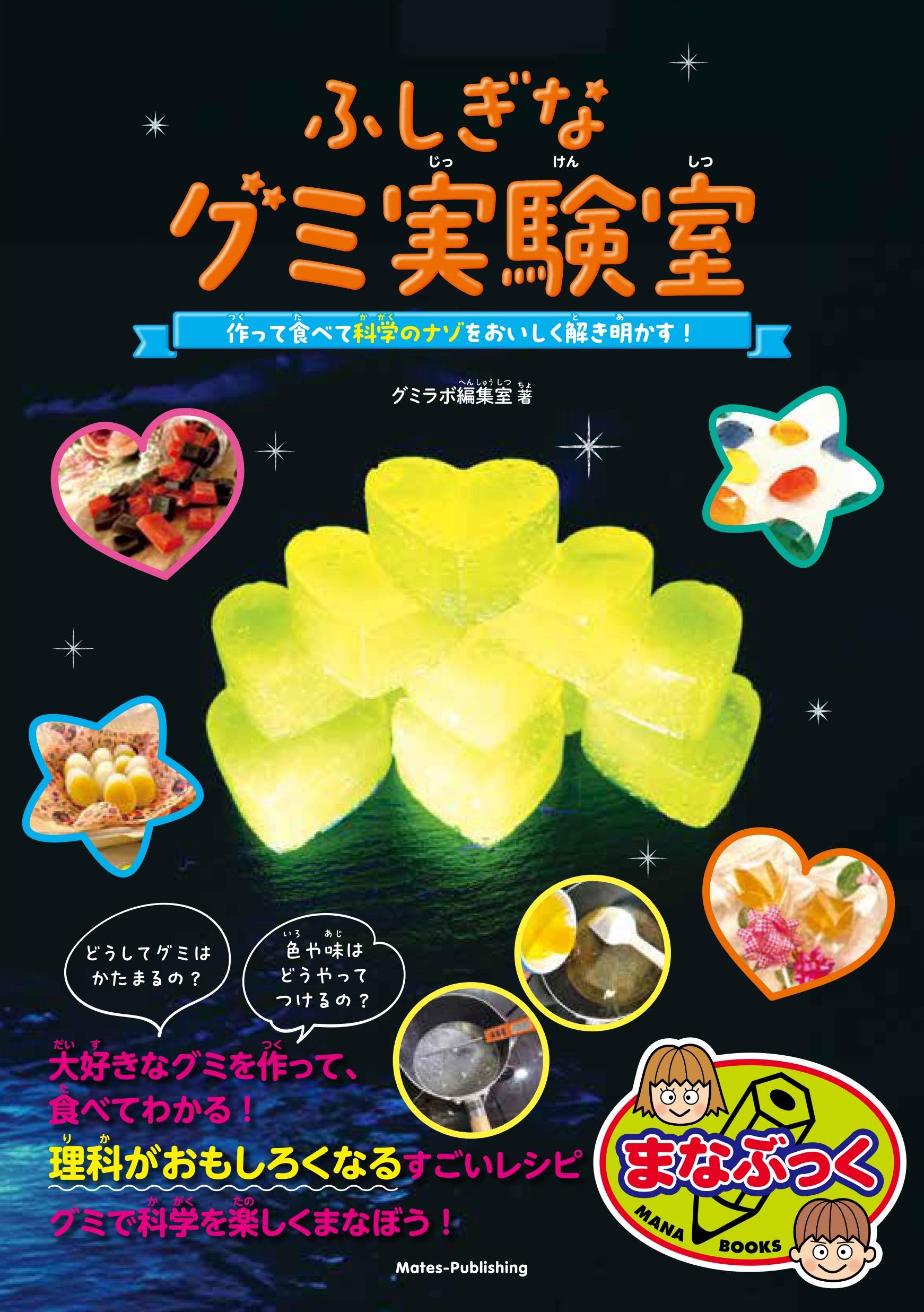 【小学校部門】5類、9784780429367『ふしぎなグミ実験室』メイツユニバーサルコンテンツ