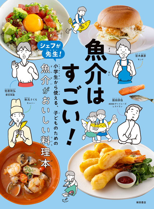 【小学校部門】5類、9784388063826『魚介はすごい！』柴田書店