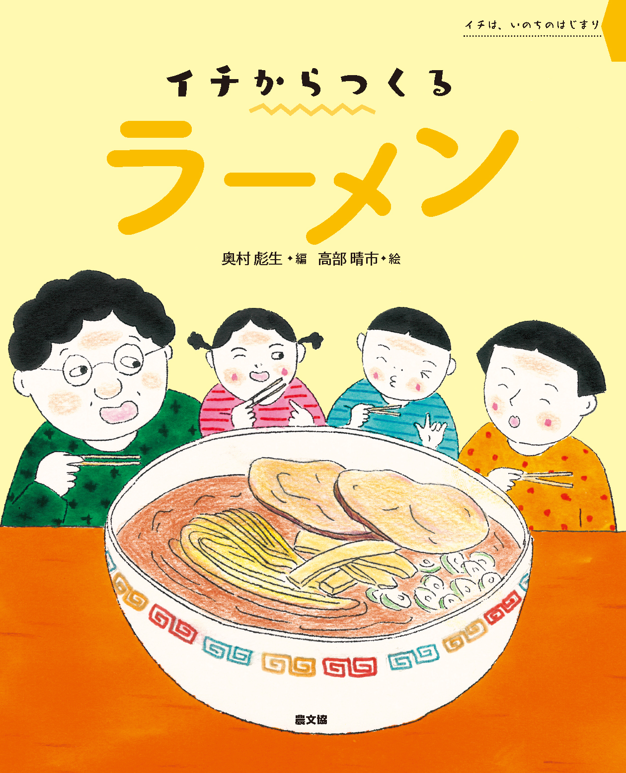 【小学校部門】6類、9784540221910『イチからつくるラーメン』農山漁村文化協会