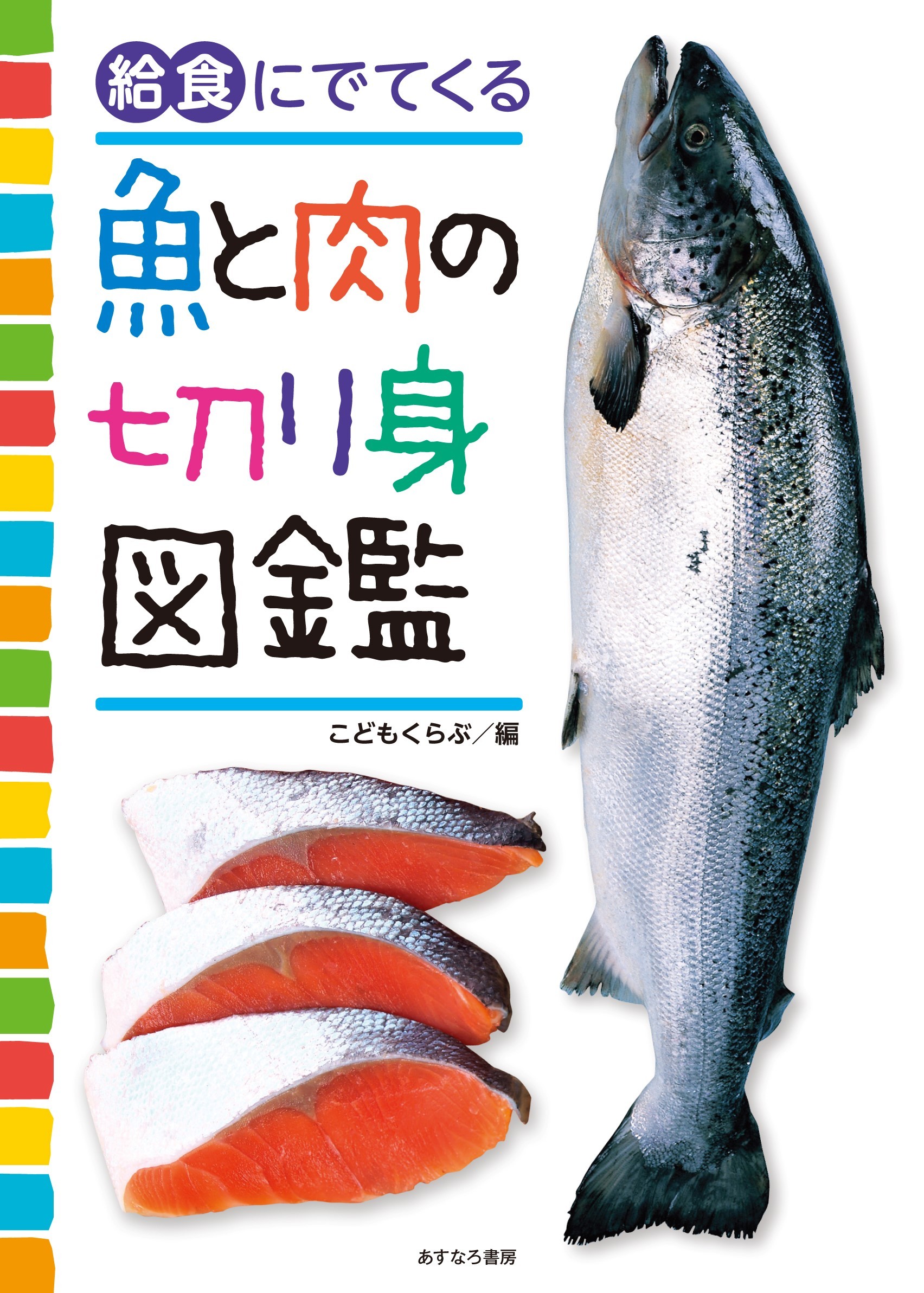 【小学校部門】6類、9784751531495『給食にでてくる魚と肉の切り身図鑑』あすなろ書房