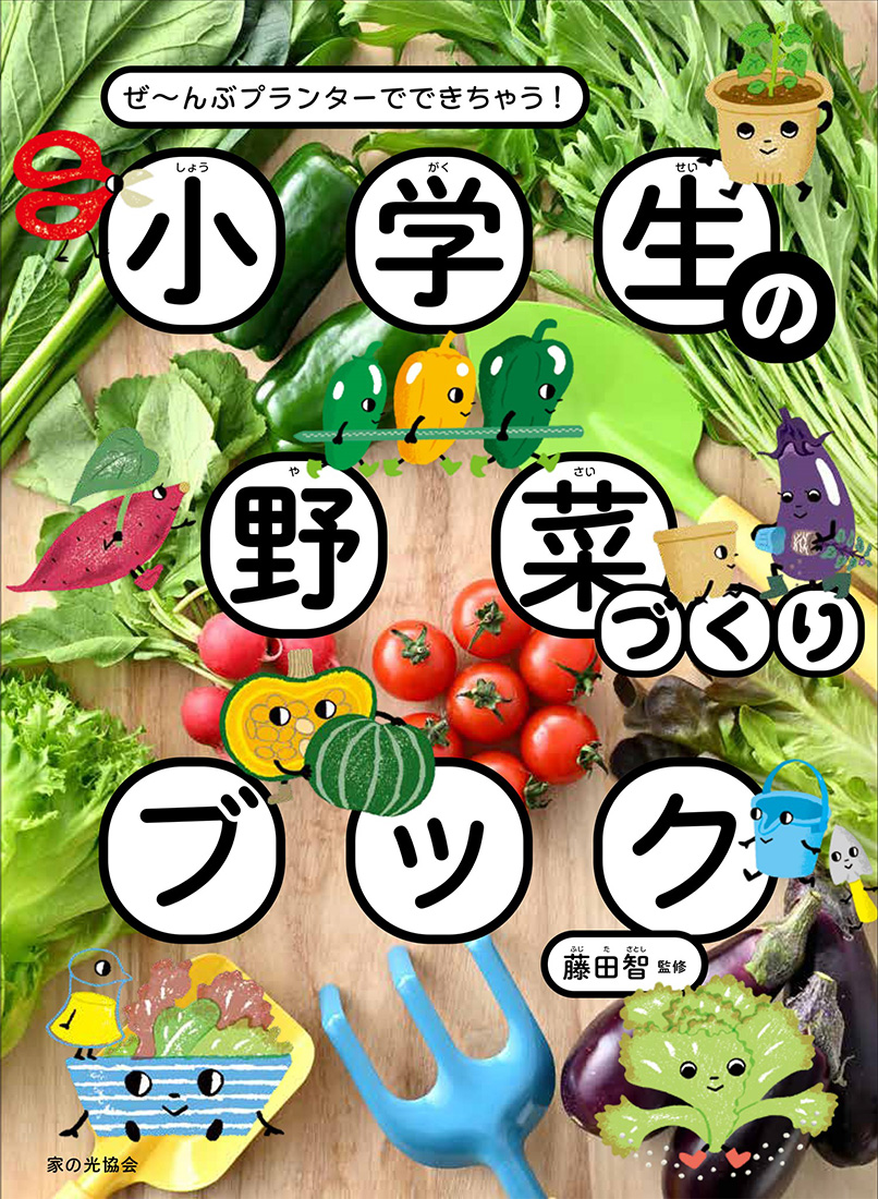 【小学校部門】6類、9784259567897『小学生の野菜づくりブック』家の光協会