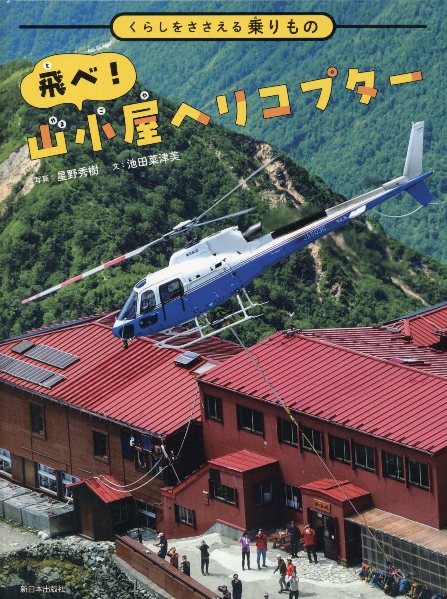 【小学校部門】6類、9784406068093『飛べ！山小屋ヘリコプター』新日本出版社