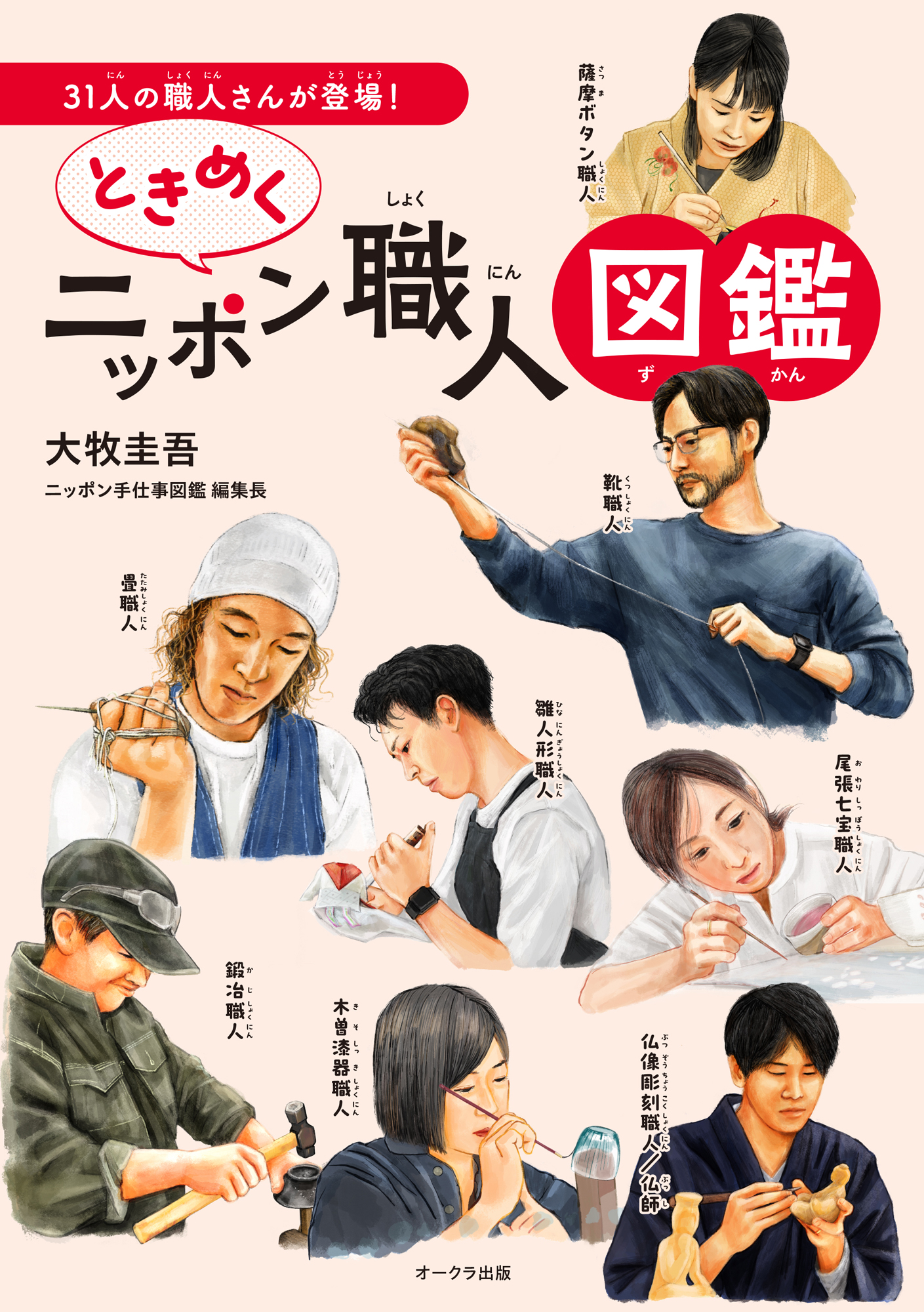 【小学校部門】7類、9784775530412『ときめくニッポン職人図鑑』オークラ出版