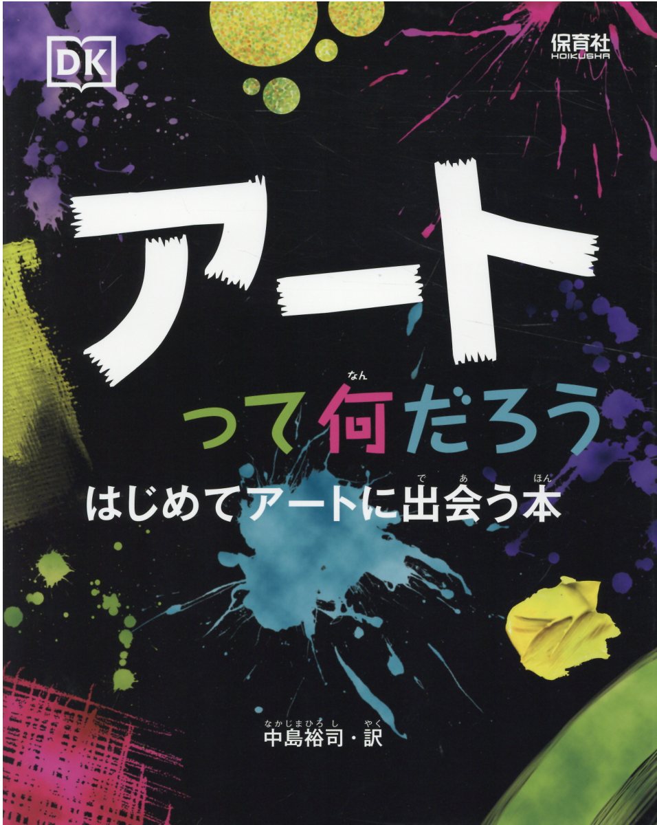 【小学校部門】7類、9784586086337『アートって何だろう』保育社
