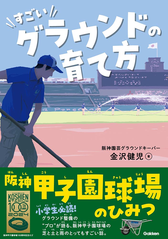 【小学校部門】7類、9784052057175『すごいグラウンドの育て方』Ｇａｋｋｅｎ