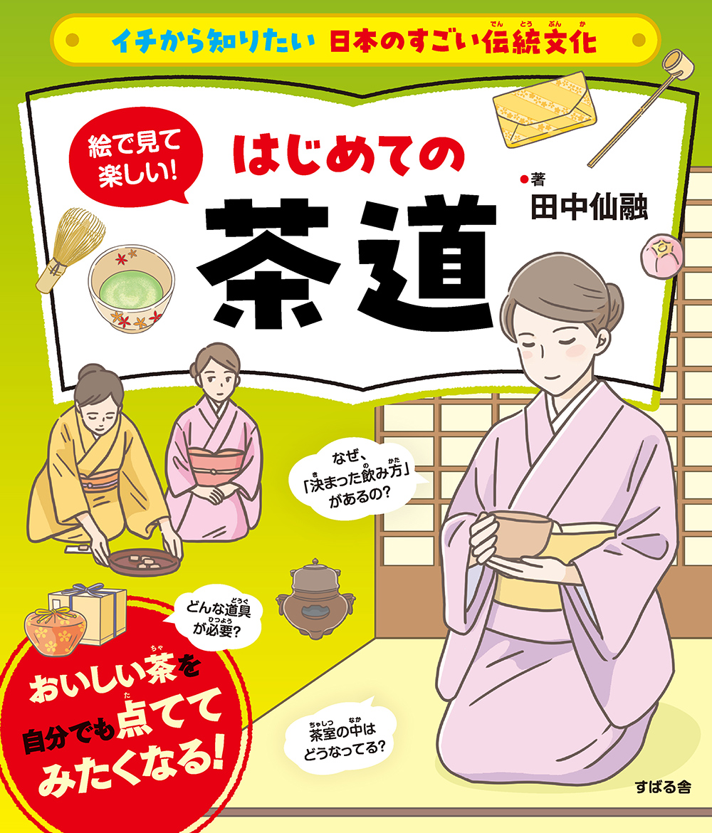 【小学校部門】7類、9784799111581『絵で見て楽しい！はじめての茶道』すばる舎