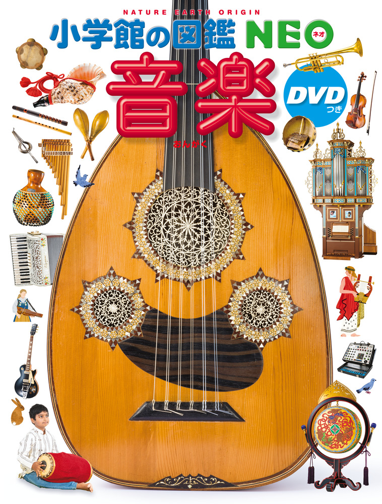 【小学校部門】7類、9784092172272『音楽』小学館