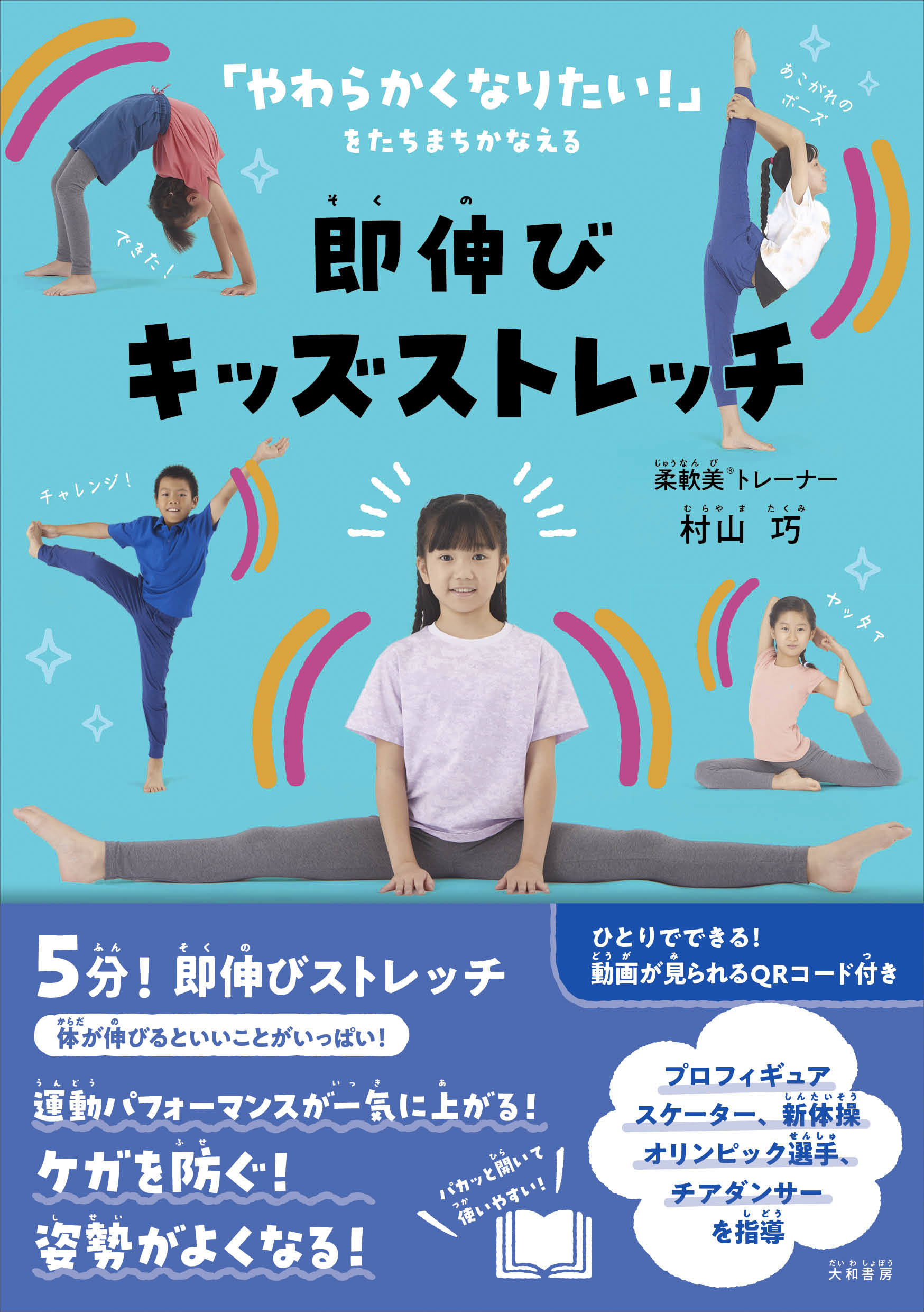【小学校部門】7類、9784479785941『即伸びキッズストレッチ』大和書房