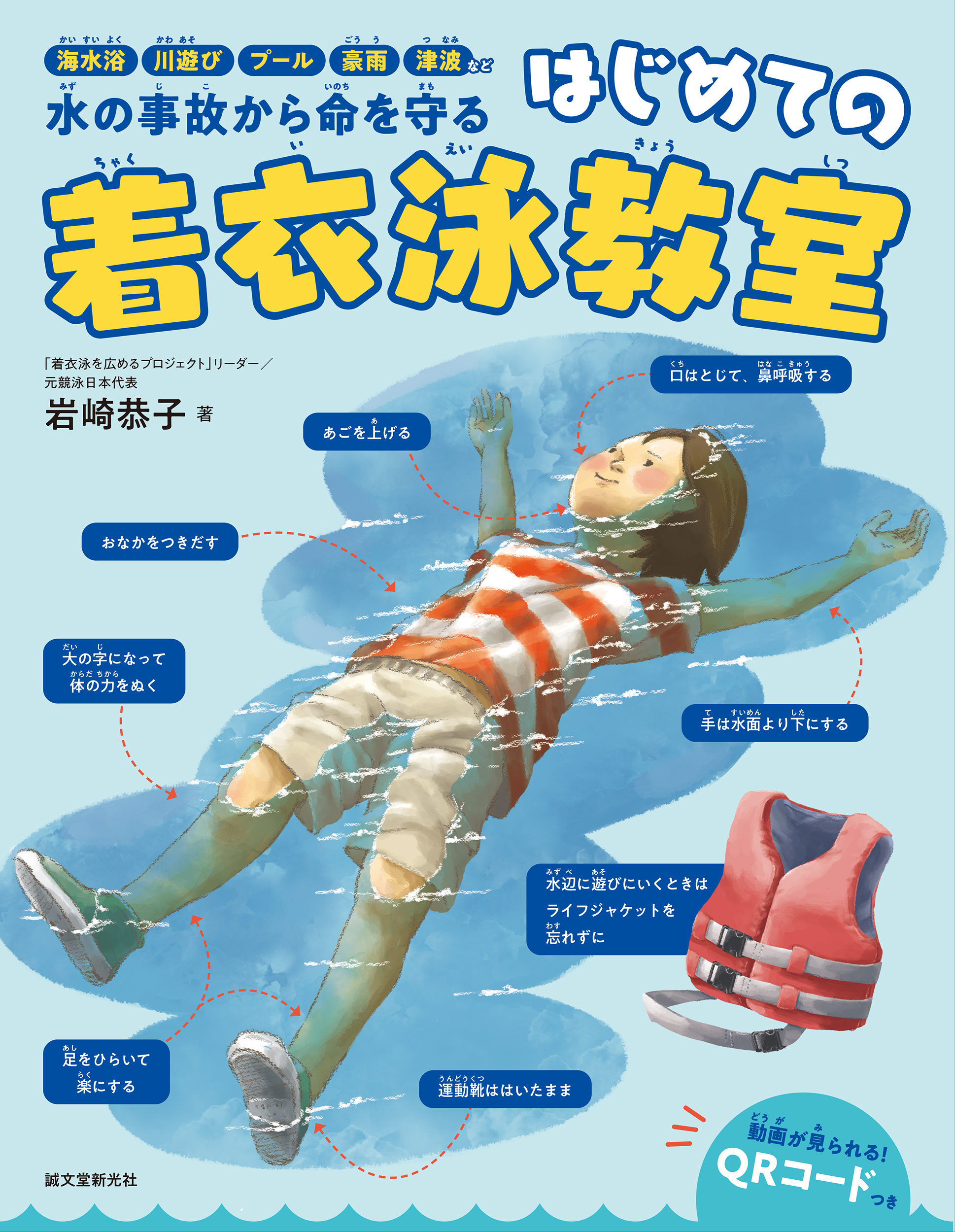 【小学校部門】7類、9784416623671『はじめての着衣泳教室』誠文堂新光社