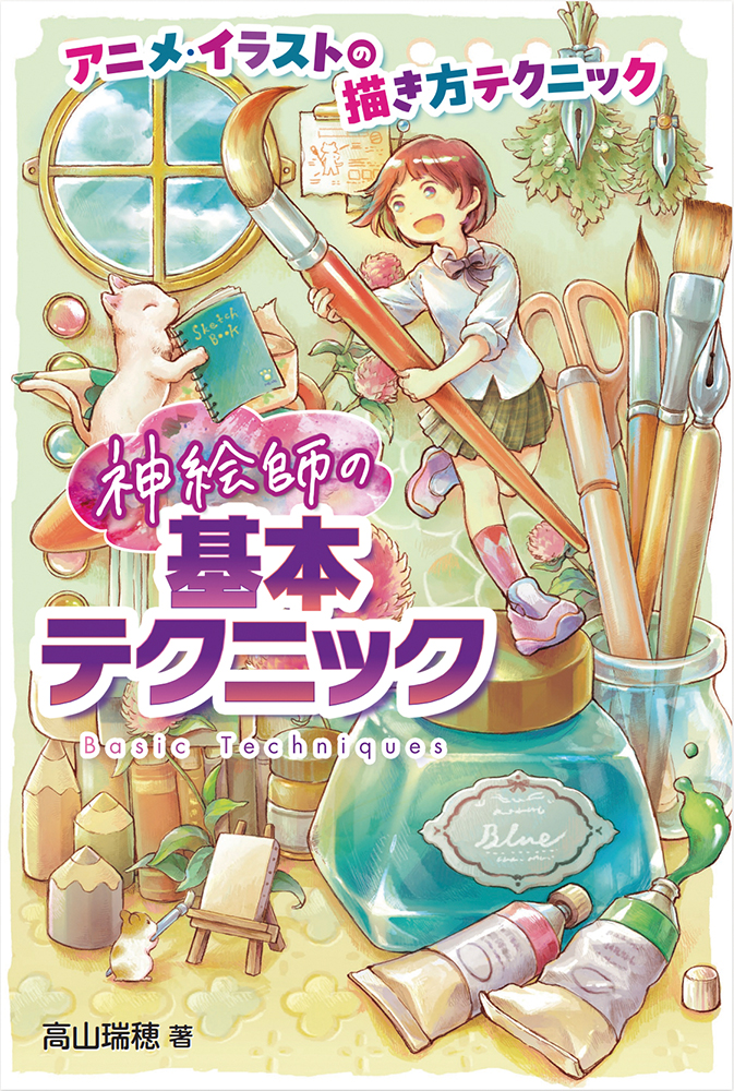 【小学校部門】7類、9784251095589『神絵師の基本テクニック』あかね書房