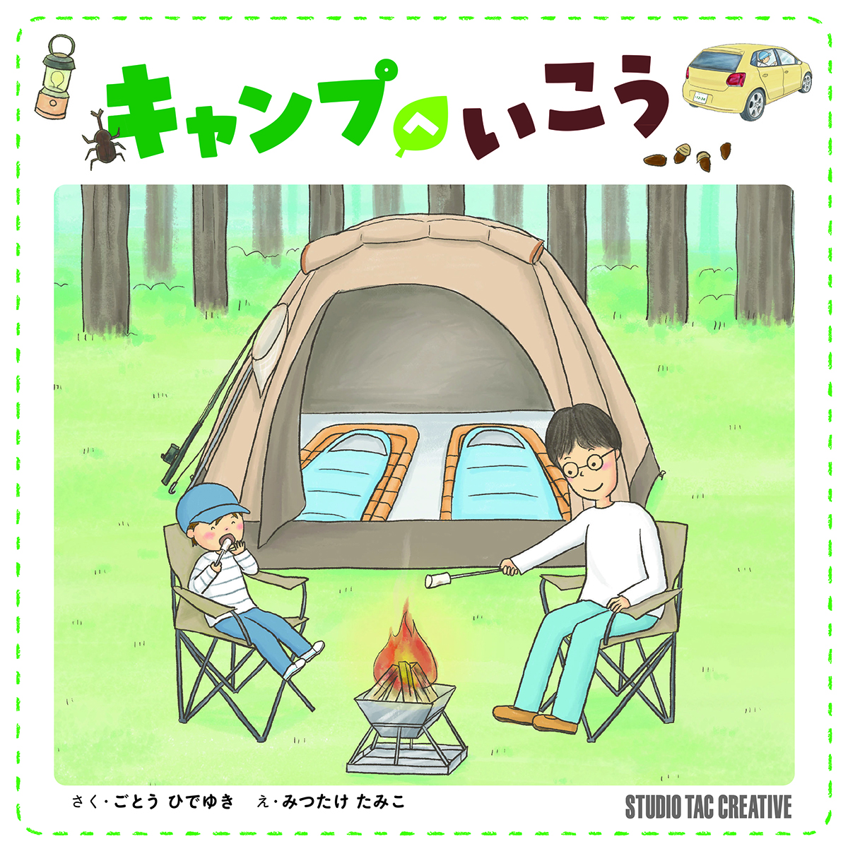 【小学校部門】7類、9784868000044『キャンプへいこう』スタジオタッククリエイティブ